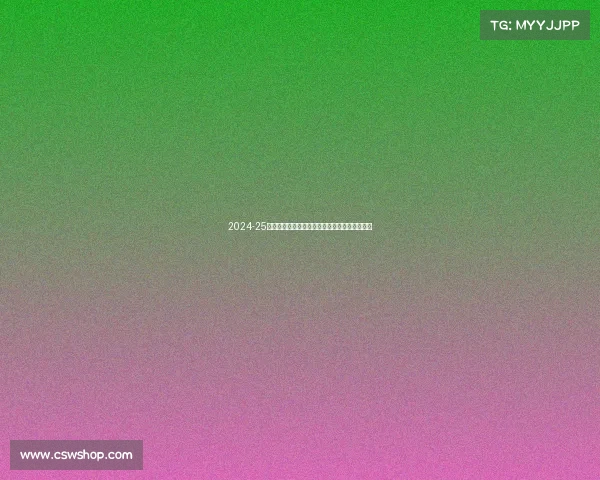 2024-25赛季德甲联赛全面展望：新老球队对决激战四起